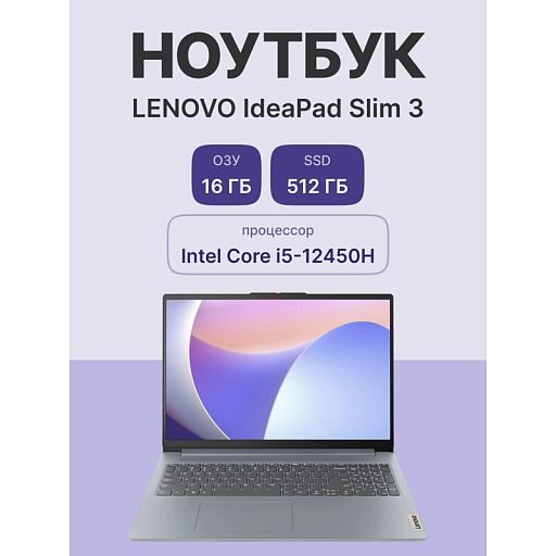 Lenovo IdeaPad Slim 3 16IAH8 16"(1920x1200 IPS)/Intel Core i5 12450H(2Ghz)/16384Mb/512SSDGb/noDVD/Int:Intel UHD Graphics/Cam/BT/WiFi/47WHr/war 1y/1.74kg/arctic grey/noOS + 65W, RU kbd