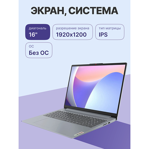 Lenovo IdeaPad Slim 3 16IAH8 16"(1920x1200 IPS)/Intel Core i5 12450H(2Ghz)/16384Mb/512SSDGb/noDVD/Int:Intel UHD Graphics/Cam/BT/WiFi/47WHr/war 1y/1.74kg/arctic grey/noOS + 65W, RU kbd